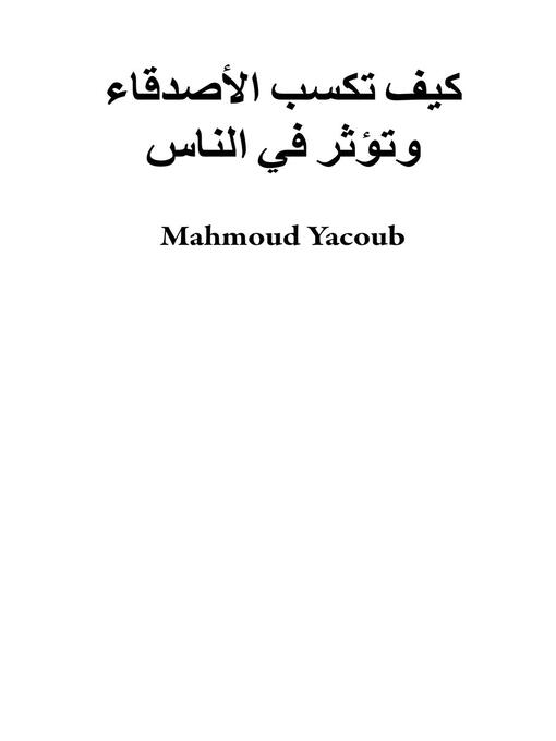 Cover of كيف تكسب الأصدقاء وتؤثر في الناس